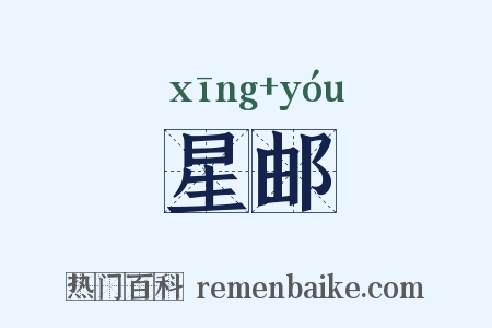 星邮是什么意思的图片